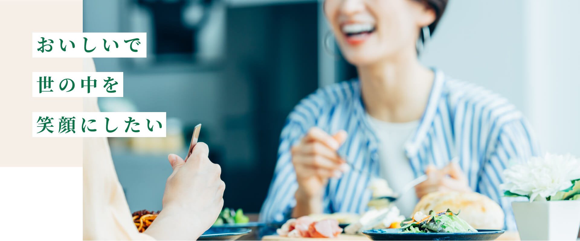 おいしいで世の中を笑顔にしたい